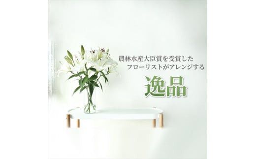 【百合の王様】【未開花/長持ち】農林水産大臣賞を受賞したフローリストがアレンジする“純白のカサブランカ”【 花 お花 神奈川県 小田原市 】 142069_GL001