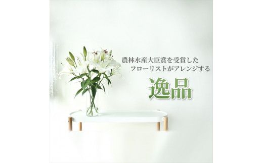 【百合の王様】【未開花/長持ち】農林水産大臣賞を受賞したフローリストがアレンジする“純白のカサブランカ”【 花 お花 神奈川県 小田原市 】 142069_GL002