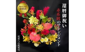 【60歳の還暦お祝いに】農林水産大臣賞を受賞したフローリストがアレンジする“赤色系統の花束”※アレジメントの変更可能です。【 花 お花 神奈川県 小田原市 】 142069_GL003