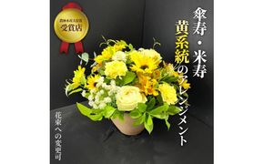 【80歳の傘寿お祝いに】農林水産大臣賞を受賞したフローリストがアレンジする“黄色系統の花束”※アレジメントへ変更可能です。【 花 お花 神奈川県 小田原市 】 142069_GL005