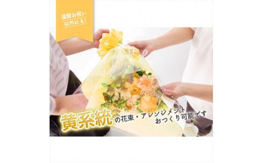 【80歳の傘寿お祝いに】農林水産大臣賞を受賞したフローリストがアレンジする“黄色系統の花束”※アレジメントへ変更可能です。【 花 お花 神奈川県 小田原市 】 142069_GL005