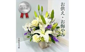 【“48年以上の信頼と技”詳しくは画像をお読みください】選べるお供え・お悔やみ・法要【 花 お花 神奈川県 小田原市 】 142069_GL006