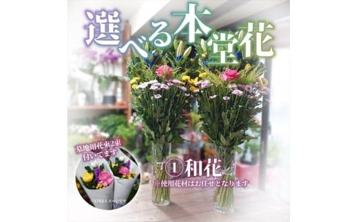 【“48年以上の信頼と技”詳しくは画像をお読みください】選べるお供え・お悔やみ・法要【 花 お花 神奈川県 小田原市 】 142069_GL006