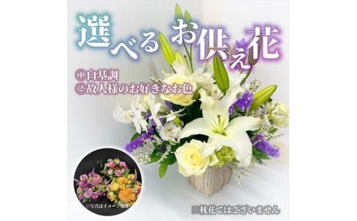 【“48年以上の信頼と技”詳しくは画像をお読みください】選べるお供え・お悔やみ・法要【 花 お花 神奈川県 小田原市 】 142069_GL006