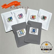 スペシャルティコーヒー 飲み比べセット【ドリップパック】6種×1 （６個）【 コーヒー 神奈川県 小田原市 】 142069_GS001