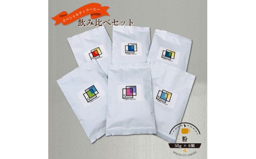 スペシャルティコーヒー 飲み比べセット[粉] (50g×6個)[ コーヒー 神奈川県 小田原市 ] 142069_GS005VC02