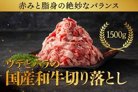 国産和牛の切り落とし 1500g【 牛肉 和牛 神奈川県 小田原市 】 142069_GV005