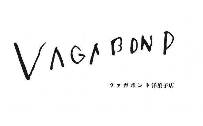 ヴァガボンド洋菓子店 焼き菓子ギフト 10個入り【 お菓子 神奈川県 小田原市 】 142069_GZ002