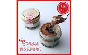【乳製品・卵・小麦・白砂糖不使用！】ローヴィーガンティラミス　6個セット【 ティラミス 神奈川県 小田原市 】 142069_HA001