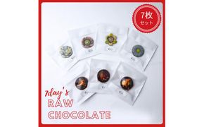 【乳製品・卵・小麦・白砂糖不使用！】7daysローチョコレートギフトボックス　7枚セット【 チョコレート 神奈川県 小田原市 】 142069_HA002