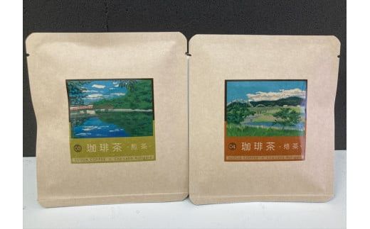 小田原珈琲茶飲み比べセット【 お茶 飲料 神奈川県 小田原市 】 142069_HH002