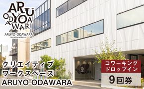 【コワーキングドロップイン9回券】クリエイティブワークスペース ARUYO ODAWARA【 神奈川県 小田原市 】 142069_HM009