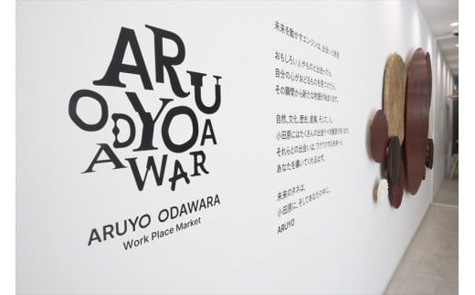 【コワーキングドロップイン12回券】クリエイティブワークスペース ARUYO ODAWARA【 神奈川県 小田原市 】 142069_HM012