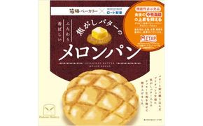 ＜機能性表示食品＞焦がしバターのメロンパン5個入りセット【 パン 神奈川県 小田原市 】 142069_HN002