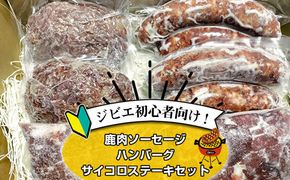 ジビエ初心者向け！鹿肉ソーセージ、ハンバーグ、サイコロステーキセット【 惣菜 おかず 家庭用 自宅用 贈答品 贈答用 ギフト お取り寄せ お中元 お歳暮 贈り物 神奈川県 小田原市 】 142069_HV001