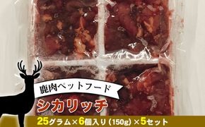 鹿肉ペットフード シカリッチ 25グラム×6個入り（150g）×5セット【 ペットフード 神奈川県 小田原市 】 142069_HV002