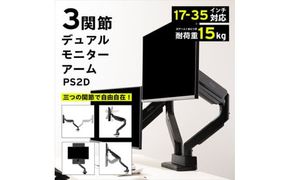 Pixio モニターアーム デュアル 耐荷重15kg/1本 ブラック/黒 PS2D 142069_HWA001VC01