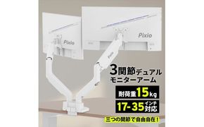 Pixio モニターアーム デュアル 耐荷重15kg/1本 ホワイト/白 PS2DW 142069_HWA001VC02
