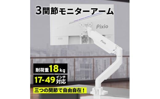 Pixio モニターアーム シングル 耐荷重18kg ホワイト/白 PS2SW 142069_HWA002VC02