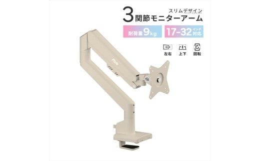 Pixio モニターアーム シングル 耐荷重9kg ベージュ PSW1SBE 142069_HWA004VC01