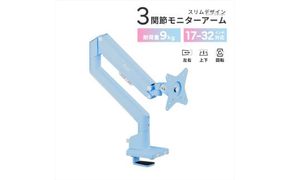 Pixio モニターアーム シングル 耐荷重9kg ブルー/水色 PSW1SBL 142069_HWA004VC03