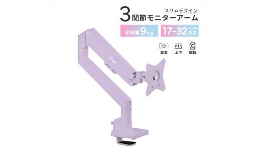 Pixio モニターアーム シングル 耐荷重9kg パープル/紫 PSW1SPP 142069_HWA004VC06