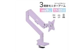 Pixio モニターアーム シングル 耐荷重9kg パープル/紫 PSW1SPP 142069_HWA004VC06