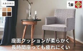 椅子 ダイニングチェア イス チェア 肘付き ホテルライク 単品 完成品 座面高44 無垢 天然木 ブラウン 張地 生地 高級感 シンプル スタイリッシュ 北欧 モダン カフェ おしゃれ ダイニング リビング 食卓椅子 ABORD W103A 1脚 322032_BQ001