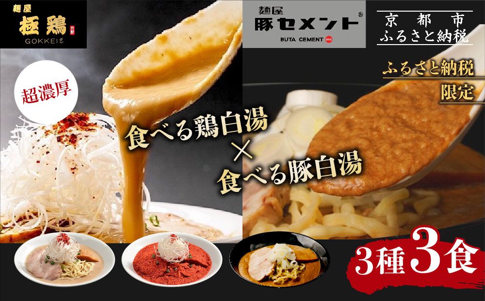 [麺屋 極鶏×豚セメント]鶏だく・赤だくラーメン&豚セメントラーメン3食セット[ 京都 一乗寺 ラーメン 行列店 ふるさと納税限定 ラーメンセット 超濃厚 肉濁鶏白湯 × 肉濁豚白湯 唯一無二の食べるスープ 大人気 おすすめ 鶏 鳥肉 豚 豚肉 ラーメン街道 お取り寄せ 通販 送料無料 ふるさと納税 ] 261009