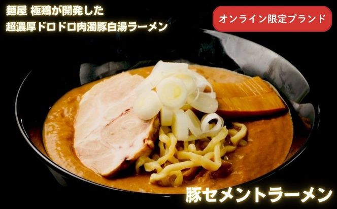 【麺屋 極鶏×豚セメント】鶏だく・赤だくラーメン＆豚セメントラーメン4食セット［ 京都 一乗寺 ラーメン 行列店 ふるさと納税限定 ラーメンセット 超濃厚 肉濁鶏白湯 × 肉濁豚白湯 唯一無二の食べるスープ 大人気 おすすめ 鶏 鳥肉 豚 豚肉 ラーメン街道 お取り寄せ 通販 送料無料 ふるさと納税 ］ 261009_B-WJ08