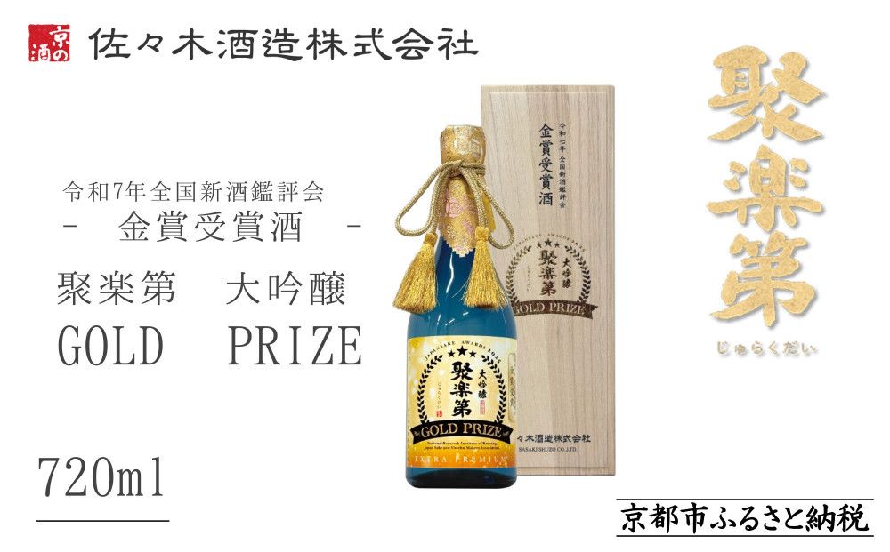 [数量限定][佐々木酒造]令和7年 全国新酒鑑評会 金賞受賞酒 | 聚楽第 大吟醸 GOLD PRIZE 720ml [ 京都 老舗 酒蔵 日本酒 お酒 大吟醸 フルーティー 人気 おすすめ 山田錦 お取り寄せ 通販 送料無料 ふるさと納税 ] 261009