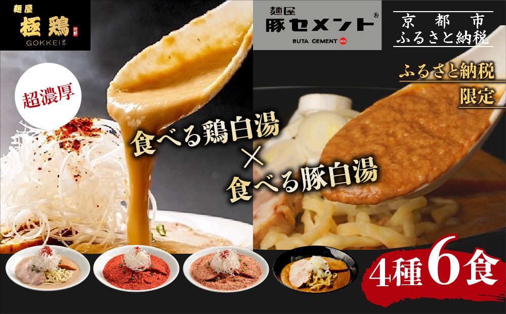 [麺屋 極鶏×豚セメント]鶏だく・赤だく・海老だくラーメン&豚セメントラーメン6食セット[ 京都 一乗寺 ラーメン 行列店 ふるさと納税限定 ラーメンセット 超濃厚 肉濁鶏白湯 × 肉濁豚白湯 唯一無二の食べるスープ 大人気 おすすめ 鶏 鳥肉 豚 豚肉 ラーメン街道 お取り寄せ 通販 送料無料 ふるさと納税 ] 261009