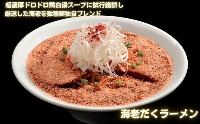 【麺屋 極鶏×豚セメント】鶏だく・赤だく・海老だくラーメン＆豚セメントラーメン6食セット［ 京都 一乗寺 ラーメン 行列店 ふるさと納税限定 ラーメンセット 超濃厚 肉濁鶏白湯 × 肉濁豚白湯 唯一無二の食べるスープ 大人気 おすすめ 鶏 鳥肉 豚 豚肉 ラーメン街道 お取り寄せ 通販 送料無料 ふるさと納税 ］ 261009_B-WJ09