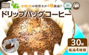 ドリップバッグコーヒー詰め合わせ30個入り【ドリップバッグ　コーヒー　たっぷり30杯分　焙煎士がその時に最も旬な４種類のコーヒーをチョイス　酸味　苦味　風味　コク 大阪府 門真市 】 272230_BD003