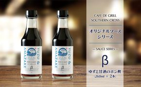 地元洋食屋のゆずと甘酒のポン酢　2本 464686_AC115