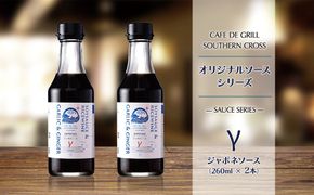 「肉料理にはコレ！」地元洋食屋の自家製ジャポネソース　2本 464686_AC117