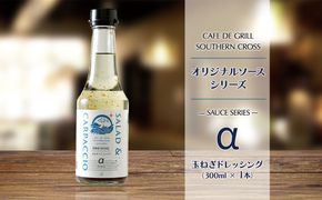 「サラダだけじゃない」地元洋食屋の玉ねぎドレッシング　1本 464686_AC118