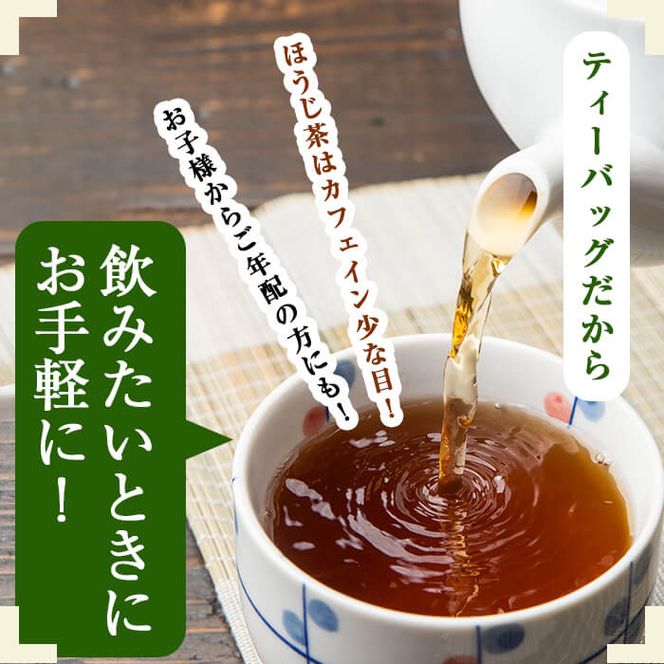 鹿児島県産 ほうじ茶・煎茶ティーバッグ詰め合わせ 計200パック a3-116 