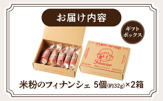 焦がしバター香る 米粉のフィナンシェ【5個ギフトボックス】×2箱_M158-002