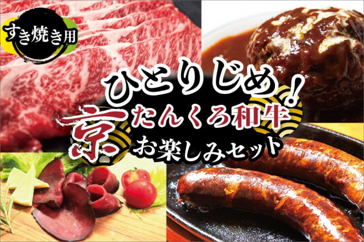 ひとりじめ!京たんくろ和牛お楽しみセット(すき焼き用お肉、ハンバーグ、生ハム、ソーセージ)食べ比べ お試し 福袋