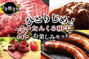 ひとりじめ！京たんくろ和牛お楽しみセット（すき焼き用お肉、ハンバーグ、生ハム、ソーセージ）食べ比べ　お試し 福袋 牛肉　NH00029