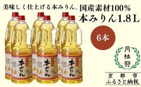 【月桂冠】本みりん1.8Ｌペット×6本(調味料,みりん,本みりん)［ 京都 ゲッケイカン 本みりん 大容量 国産素材100％ 日常使い 日用品 人気 おすすめ 調味料 料理酒 お酒 煮物 魚 肉 料理 お取り寄せ 通販 送料無料 ふるさと納税 ］ 261009_B-NP28