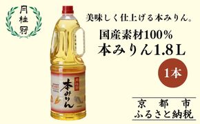 【月桂冠】本みりん1.8Ｌペット×1本(調味料,みりん,本みりん)［ 京都 ゲッケイカン 本みりん 大容量 国産素材100％ 日常使い 日用品 人気 おすすめ 調味料 料理酒 お酒 煮物 魚 肉 料理 お取り寄せ 通販 送料無料 ふるさと納税 ］ 261009_B-NP27