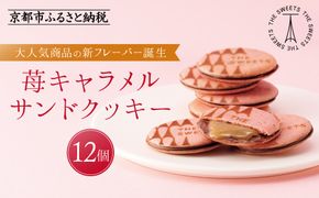 【期間限定11月から発送】ザ・スウィーツ 苺キャラメルサンドクッキー(12個)［ シャディ スイーツブランド THE SWEETS キャラメルサンドクッキー ストロベリー 人気 おすすめ いちご 苺 クッキー スイーツ お菓子 チョコ ギフト プレゼント お取り寄せ 送料無料 ふるさと納税 ］ 261009_SHDYAS032