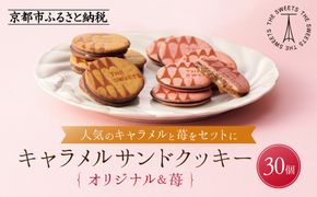 【期間限定11月から発送】ザ・スウィーツ キャラメルサンドクッキー(オリジナル＆苺)(30個)［ シャディ スイーツブランド THE SWEETS キャラメルサンドクッキー ストロベリー 人気 おすすめ いちご 苺 クッキー スイーツ お菓子 チョコ ギフト プレゼント お取り寄せ 送料無料 ふるさと納税 ］ 261009_SHDYAS033