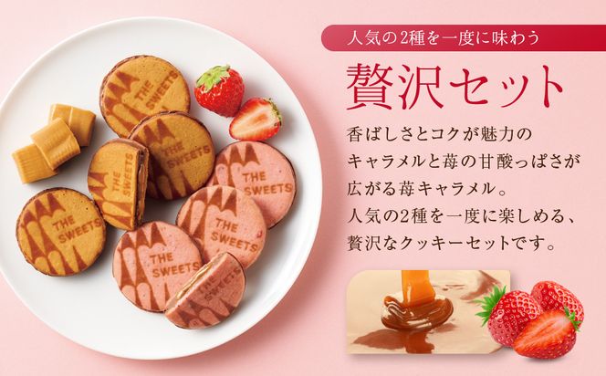 【期間限定11月から発送】ザ・スウィーツ キャラメルサンドクッキー(オリジナル＆苺)(18個)［ シャディ お取り寄せ クッキー キャラメル いちご 苺 ストロベリー 人気 おすすめ チョコ バター ギフト プレゼント 贈答 お菓子 スイーツ 京都 ふるさと納税 ］ 261009_SHDYAS034