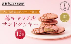 【期間限定11月から発送】◆ギフト包装対応◆ザ・スウィーツ 苺キャラメルサンドクッキー(12個)［ シャディ スイーツブランド THE SWEETS キャラメルサンドクッキー ストロベリー 人気 おすすめ いちご 苺 クッキー スイーツ お菓子 チョコ ギフト プレゼント お取り寄せ 送料無料 ふるさと納税 ］ 261009_SHDYAS040