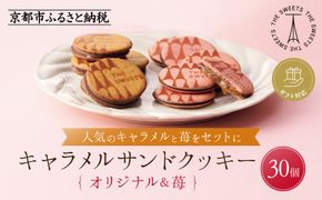 【期間限定11月から発送】◆ギフト包装対応◆ザ・スウィーツ キャラメルサンドクッキー(オリジナル＆苺)(30個)［ シャディ スイーツブランド THE SWEETS キャラメルサンドクッキー ストロベリー 人気 おすすめ いちご 苺 クッキー スイーツ お菓子 チョコ ギフト プレゼント お取り寄せ 送料無料 ふるさと納税 ］ 261009_SHDYAS042