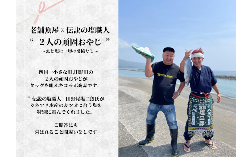 【四国一小さなまち】 ★カネアリ水産★ 幻の塩たたき ～ わら焼きカツオのたたき２節 × 田野屋塩二郎の塩２袋 ～