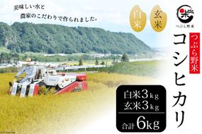 米 令和8年 つぶら野米 コシヒカリ 白米3kg 玄米3kg 計6kg [つぶら野米 山梨県 韮崎市 20743372] こめ コメ お米 白米 精米 玄米 こしひかり